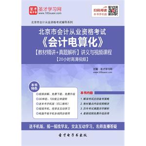 北京市会计从业资格考试《会计电算化》【教材精讲＋真题解析】讲义与视频课程【20小时高清视频】