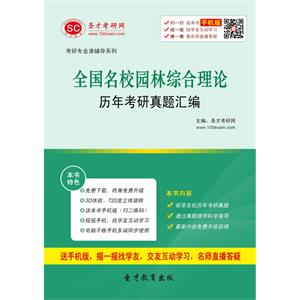 全国名校园林综合理论历年考研真题汇编