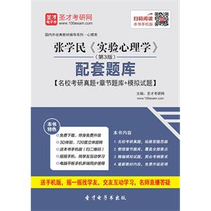 张学民《实验心理学》（第3版）配套题库【名校考研真题＋章节题库＋模拟试题】