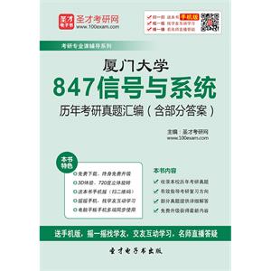 厦门大学847信号与系统历年考研真题汇编（含部分答案）