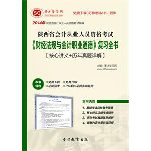 陕西省会计从业人员资格考试《财经法规与会计职业道德》复习全书【核心讲义＋历年真题详解】