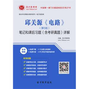 邱关源《电路》（第5版）笔记和课后习题（含考研真题）详解