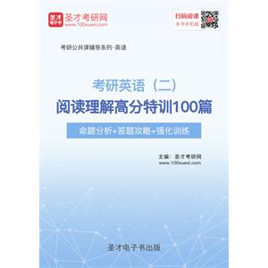 2020年考研英语（二）阅读理解高分特训100篇【命题分析＋答题攻略＋强化训练】