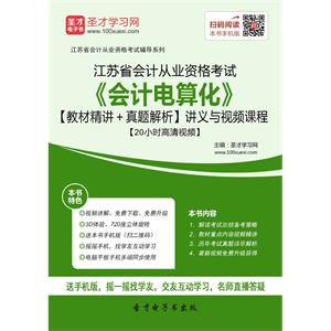 江苏省会计从业资格考试《会计电算化》【教材精讲＋真题解析】讲义与视频课程【20小时高清视频】