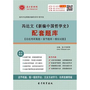 冯达文《新编中国哲学史》配套题库【名校考研真题＋章节题库＋模拟试题】