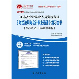 江苏省会计从业人员资格考试《财经法规与会计职业道德》复习全书【核心讲义＋历年真题详解】