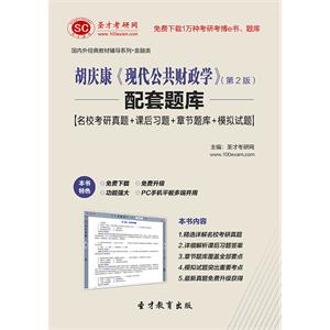 胡庆康《现代公共财政学》（第2版）配套题库【名校考研真题＋课后习题＋章节题库＋模拟试题】