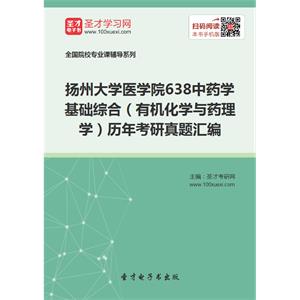 扬州大学医学院638中药学基础综合（有机化学与药理学）历年考研真题汇编