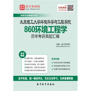 太原理工大学环境科学与工程学院860环境工程学历年考研真题汇编