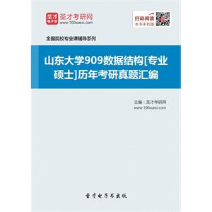 山东大学909数据结构[专业硕士]历年考研真题汇编