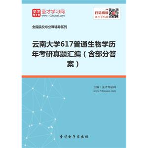 云南大学617普通生物学历年考研真题汇编（含部分答案）