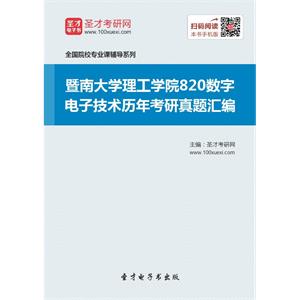 暨南大学理工学院820数字电子技术历年考研真题汇编