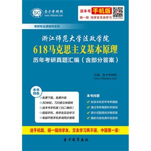 浙江师范大学法政学院618马克思主义基本原理历年考研真题汇编（含部分答案）