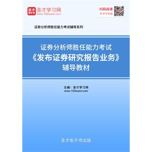 2019年证券分析师胜任能力考试《发布证券研究报告业务》辅导教材