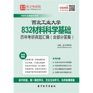 西北工业大学832材料科学基础历年考研真题汇编（含部分答案）