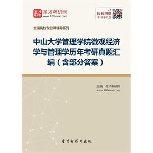 中山大学管理学院微观经济学与管理学历年考研真题汇编（含部分答案）