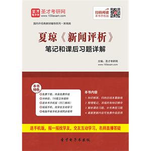 夏琼《新闻评析》笔记和课后习题详解