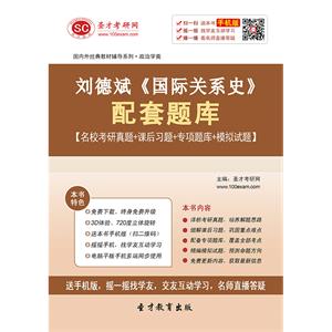 刘德斌《国际关系史》配套题库【名校考研真题＋课后习题＋专项题库＋模拟试题】