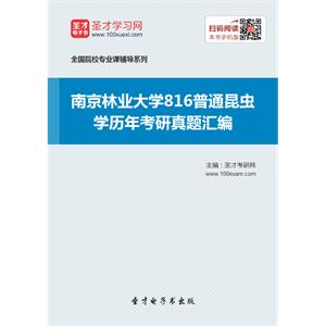 南京林业大学816普通昆虫学历年考研真题汇编