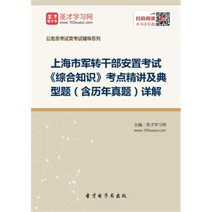 2019年上海市军转干部安置考试《综合知识》考点精讲及典型题（含历年真题）详解