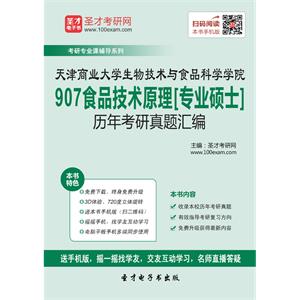 天津商业大学生物技术与食品科学学院907食品技术原理[专业硕士]历年考研真题汇编