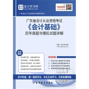 广东省会计从业资格考试《会计基础》历年真题与模拟试题详解