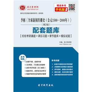 李彬《全球新闻传播史（公元1500—2000年）》（第2版）配套题库【名校考研真题＋课后习题＋章节题库＋模拟试题】