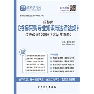 招标师《招标采购专业知识与法律法规》过关必做1000题（含历年真题）