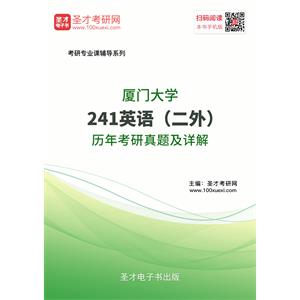 厦门大学241英语（二外）历年考研真题及详解