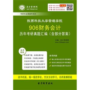 陕西科技大学管理学院906财务会计学历年考研真题汇编（含部分答案）