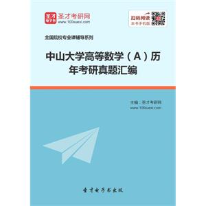 中山大学高等数学（A）历年考研真题汇编