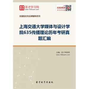 上海交通大学媒体与设计学院635传播理论历年考研真题汇编