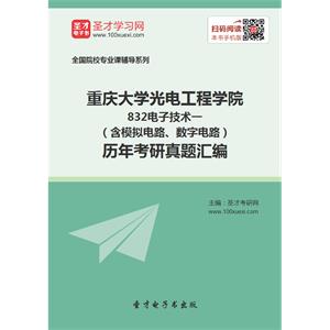 重庆大学光电工程学院832电子技术一（含模拟电路、数字电路）历年考研真题汇编