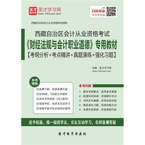 西藏自治区会计从业资格考试《财经法规与会计职业道德》专用教材【考纲分析＋考点精讲＋真题演练＋强化习题】