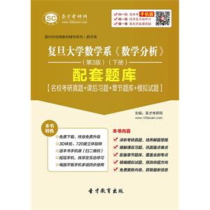 复旦大学数学系《数学分析》（第3版）（下册）配套题库【名校考研真题＋课后习题＋章节题库＋模拟试题】