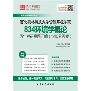 西北农林科技大学资源环境学院834环境学概论历年考研真题汇编（含部分答案）