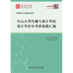 中山大学传播与设计学院设计学历年考研真题汇编