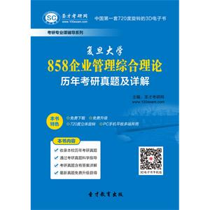 复旦大学858企业管理综合理论历年考研真题及详解