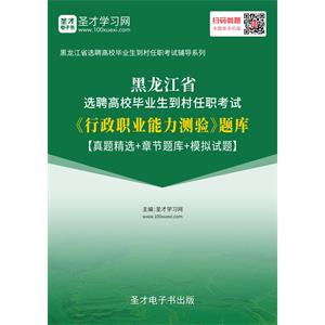 2019年黑龙江省选聘高校毕业生到村任职考试《行政职业能力测验》题库【真题精选＋章节题库＋模拟试题】