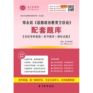 郑永廷《思想政治教育方法论》配套题库【名校考研真题＋章节题库＋模拟试题】