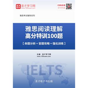 2019年雅思阅读理解高分特训100篇【命题分析＋答题攻略＋强化训练】