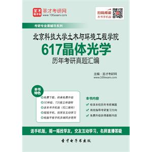 北京科技大学土木与环境工程学院617晶体光学历年考研真题汇编