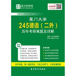 厦门大学245德语（二外）历年考研真题及详解