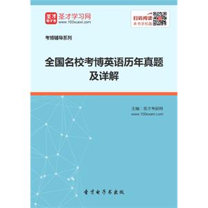 2020年全国名校考博英语历年真题及详解