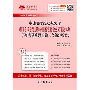 中南财经政法大学801毛泽东思想和中国特色社会主义理论体系历年考研真题汇编（含部分答案）