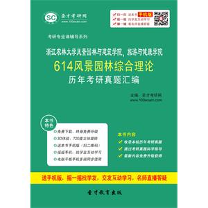 浙江农林大学风景园林与建筑学院、旅游与健康学院614风景园林综合理论历年考研真题汇编