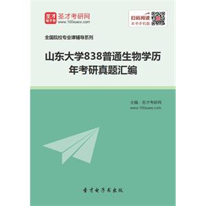 山东大学838普通生物学历年考研真题汇编