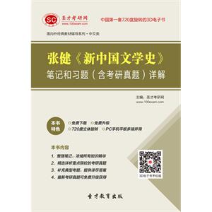 张健《新中国文学史》笔记和习题（含考研真题）详解