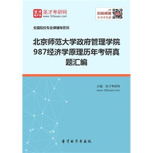 北京师范大学政府管理学院987经济学原理历年考研真题汇编