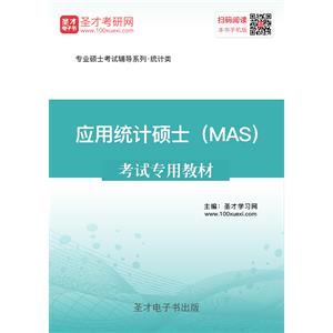 2020年应用统计硕士（MAS）考试专用教材